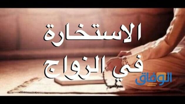 دعاء الاستخارة للزواج