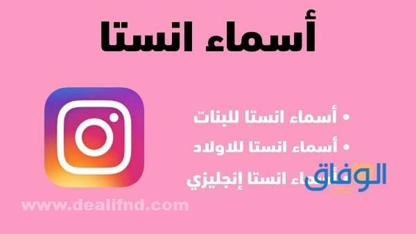اسماء حسابات انستا