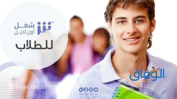 شغل اون لاين للطلاب