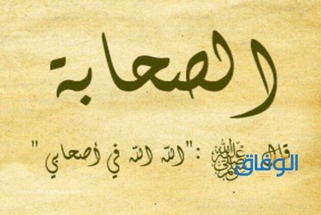 من هم الصحابة