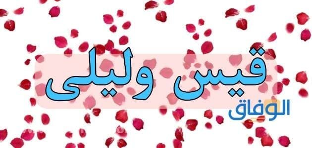 كل أحداث قصة قيس وليلى .. 7 تفاصيل مذهلة! 