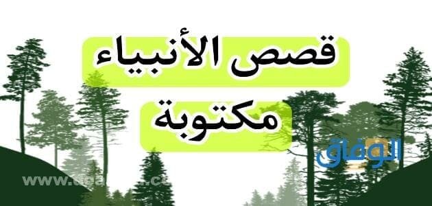 قصص الأنبياء مكتوبة