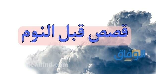 قصص قبل النوم