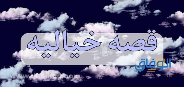 قصه خياليه
