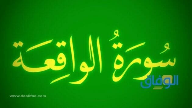 دعاء سورة الواقعة