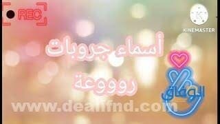 اسماء قروبات | +90 بنات واولاد مزخرفة جديدة 2024