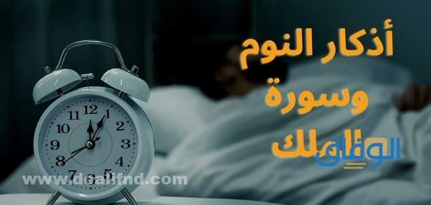أذكار النوم وسورة الملك
