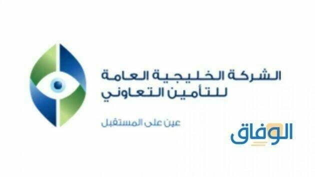 أسعار الخليجية العامة للتأمين ( سفر _ مركبات_ تأمين ضد الأخطاء)