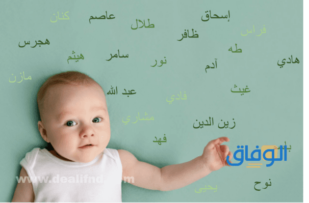 اسامي اولاد جديدة | +90 ومعانيها