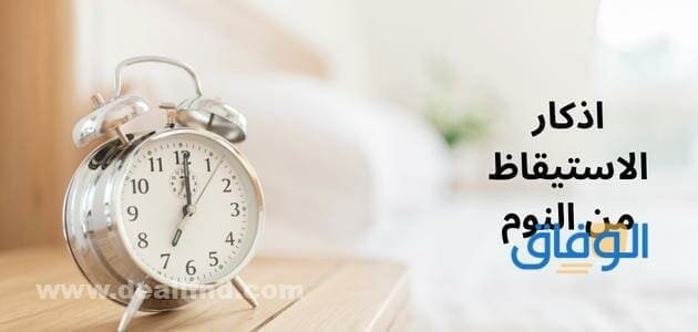 +99 اذكار الاستيقاظ من النوم | مكتوبة كاملة