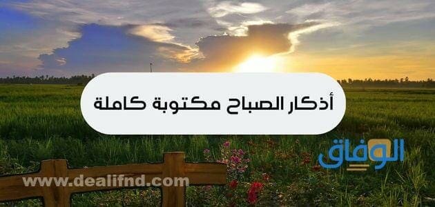 اذكار الصباح مكتوبة كاملة