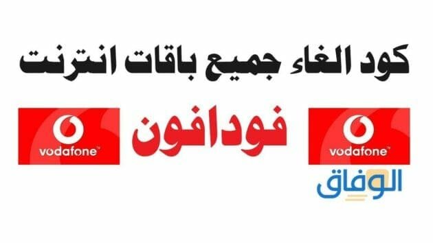 ازاي الغي باقة فودافون