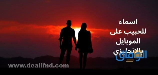 اسماء للحبيب على الموبايل بالانجليزي