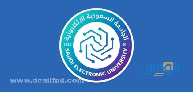 الجامعة السعودية الإلكترونية القبول 1445 | شروط القبول