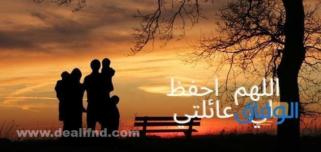 اللهم احفظ لي عائلتي