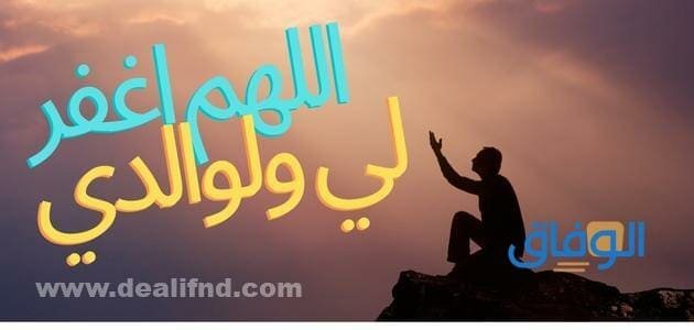 اللهم اغفر لي ولوالدي