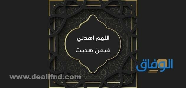 اللهم اهدني فيمن هديت | فضل الدعاء ومعناه