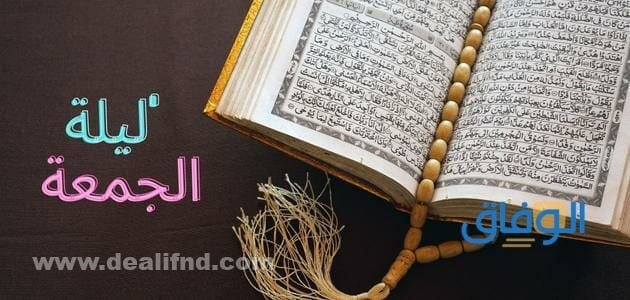 اللهم في ليلة الجمعة