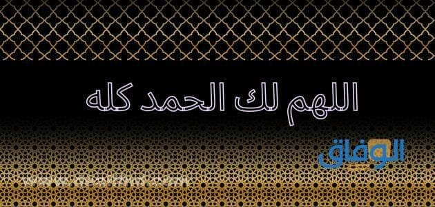 اللهم لك الحمد كله | صيغة الدعاء ومعناه