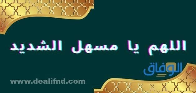اللهم يا مسهل الشديد