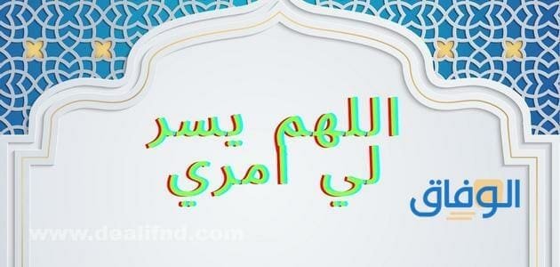 اللهم يسر لي امري