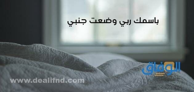 باسمك ربي وضعت جنبي