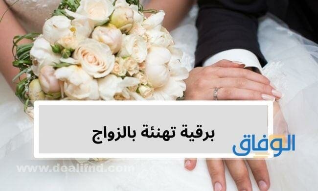 برقية تهنئة بالزواج | +60 مبتكرة وجميلة