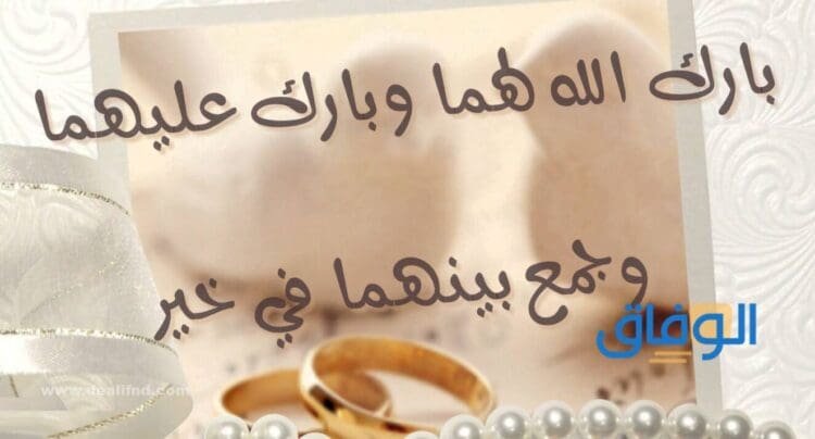 تبريكات الزواج