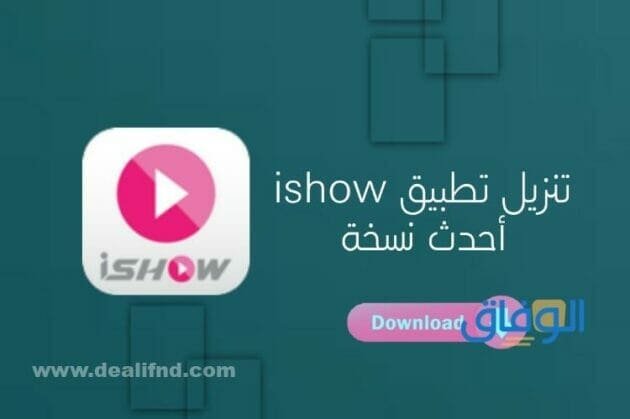 تحميل تطبيق ishow تحميل تطبيق ishow