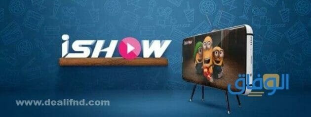 تحميل تطبيق ishow تحميل تطبيق ishow