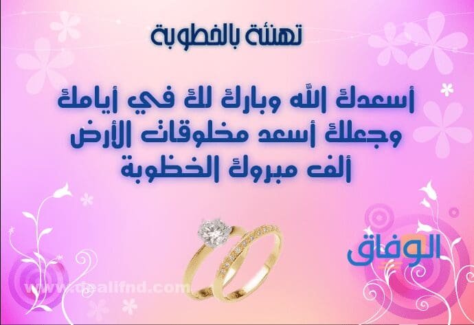 تهنئه بالخطوبة | +60 مبتكرة وجميلة