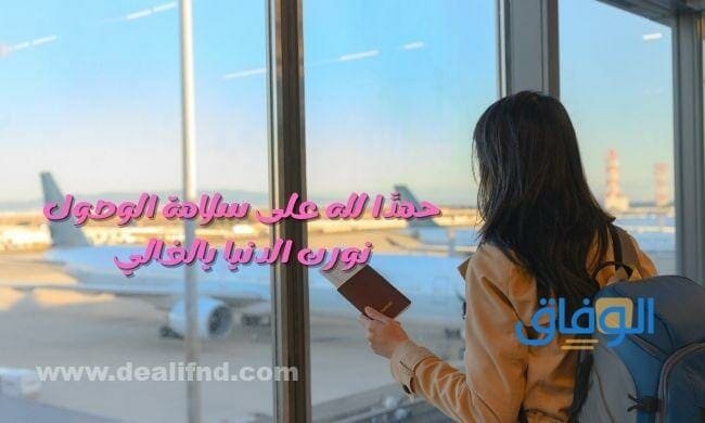 تهنئة بالسلامة | +60 مبتكرة وجميلة