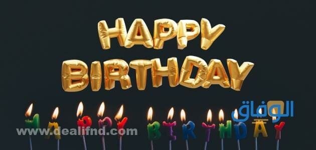 تهنئة عيد ميلاد بالانجليزي للصديق | Happy birthday