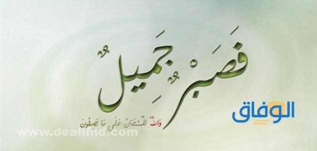 حكم عن الصبر | اجمل ما قبل عن الصبر