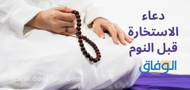 دعاء الاستخارة قبل النوم
