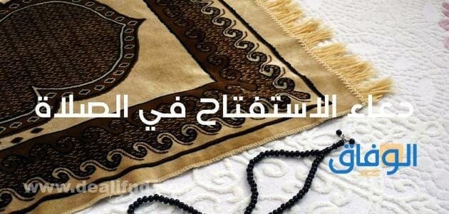 دعاء الاستفتاح في الصلاة