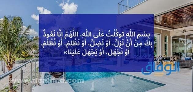 دعاء الخروج من المنزل