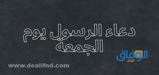 +55 دعاء الرسول يوم الجمعة | ساعة الاستجابة