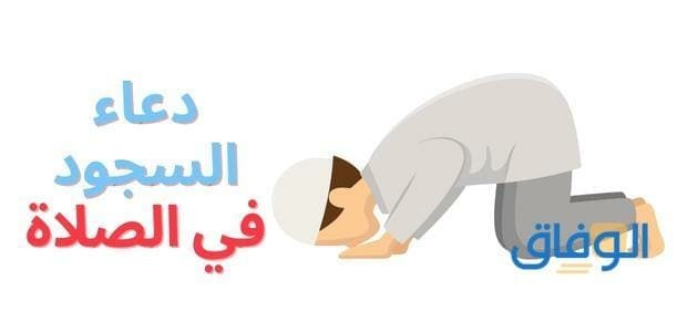 دعاء السجود في الصلاة