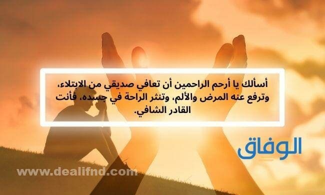 دعاء بالشفاء لصديق | +60 رائعة وجميلة
