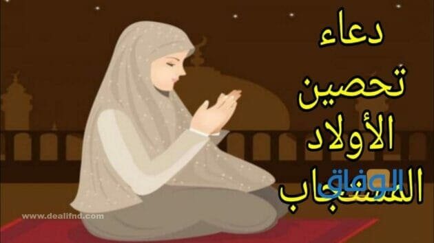 دعاء تحصين الاولاد