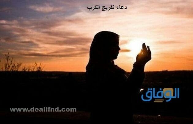 دعاء تفريج الكرب | +60 رائعة وجميلة
