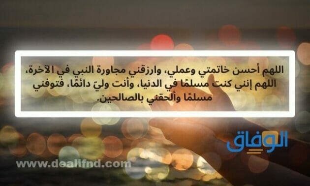 دعاء حسن الخاتمة | +60 رائعة وجميلة