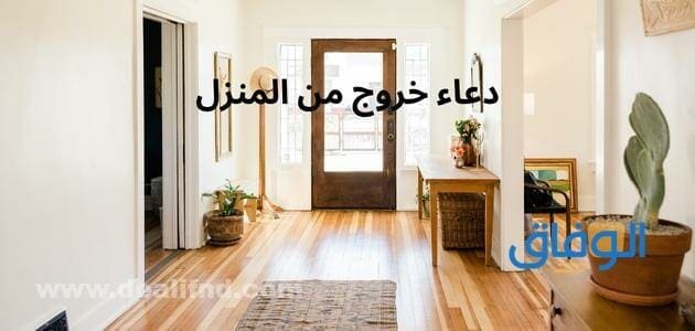 دعاء خروج من المنزل | صيغة الدعاء كاملة مع الشرح