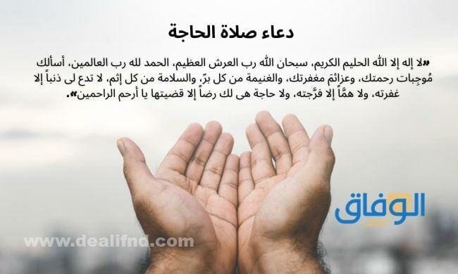 دعاء صلاة الحاجة