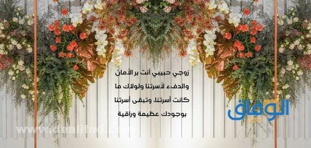 رسالة حب للزوج