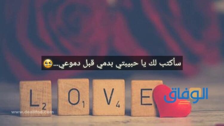 اعتذار رومانسي لحبيبتي طويلة وقوي