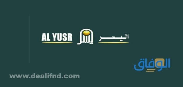 شركة اليسر للتمويل