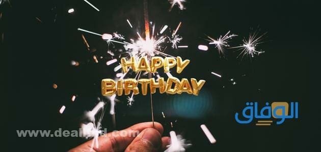 عبارات تهنئة عيد ميلاد بالانجليزي | أهم +99 عبارات التهنئة