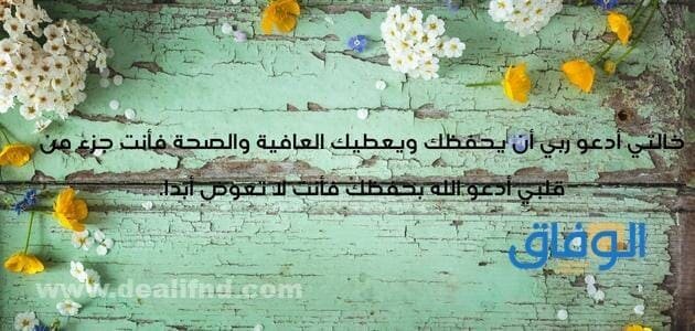 عبارات عن الخاله